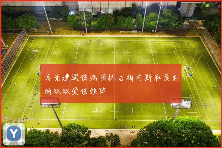 马竞遭遇伤病困扰吉梅内斯和莫利纳双双受伤缺阵