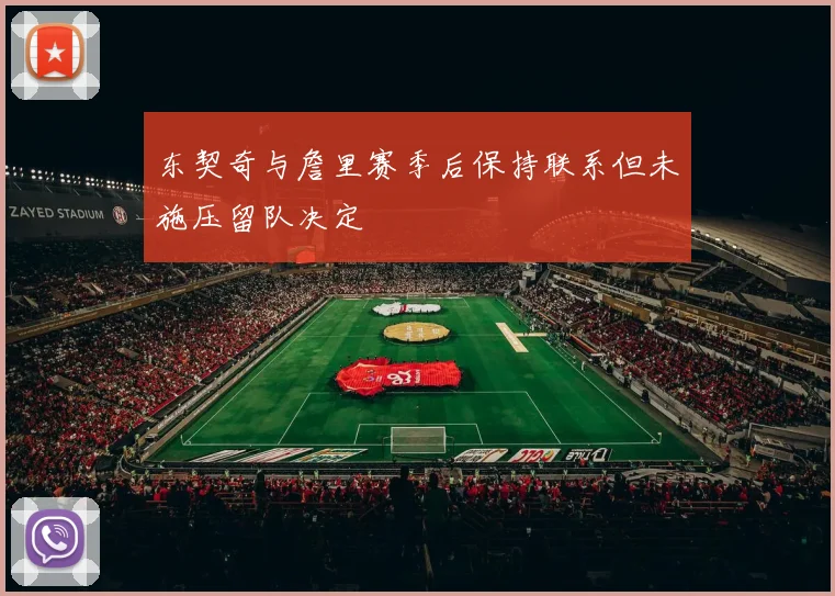 东契奇与詹里赛季后保持联系但未施压留队决定