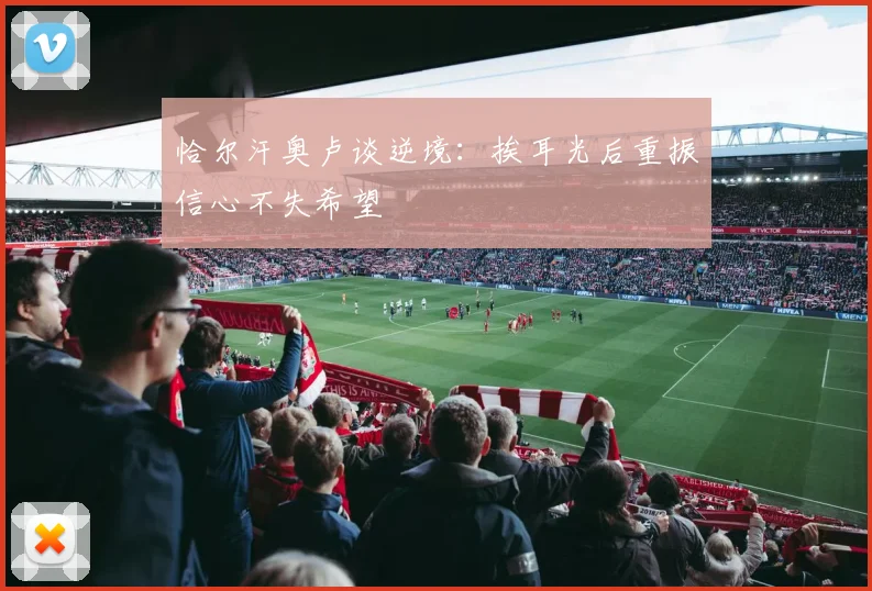 恰尔汗奥卢谈逆境：挨耳光后重振信心不失希望